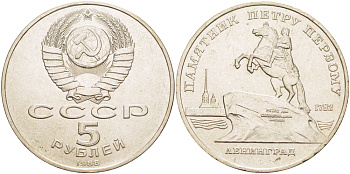 СССР 5 рублей 1988 Ленинград, памятник Петру I KM 217 медно-никель 4184-232