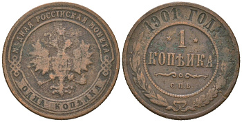 Россия 1 копейка 1901 СПБ, Николай II (1894-1917) Биткин 306 медь 4613-239