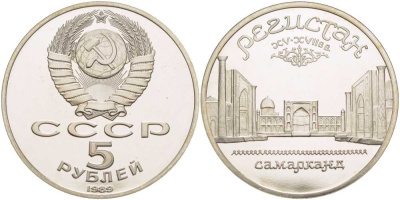 СССР 5 рублей 1989 Ансамбль Регистан в Самарканде KM 229 медь никель цинк PROOF 1081-1-44