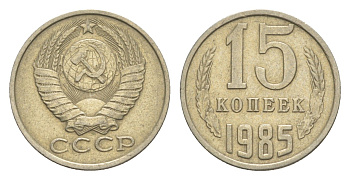 СССР 15 копеек 1985 Y 131 медь цинк никель 4651-747
