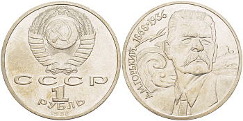 СССР 1 рубль 1988 120 лет со дня рождения А.М.Горького (1868-1936) KM 209 медно-никель 4183-534