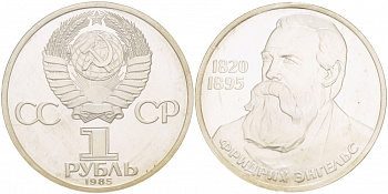 СССР 1 рубль 1985 165 лет со дня рождения Фридриха Энгельса (1820-1895), стародел KM 200.1 медно-никель PROOF 01-232-25