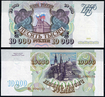 Россия 10000 рублей 1993 Pick 259 a бумага UNC (пресс) 451-789-2