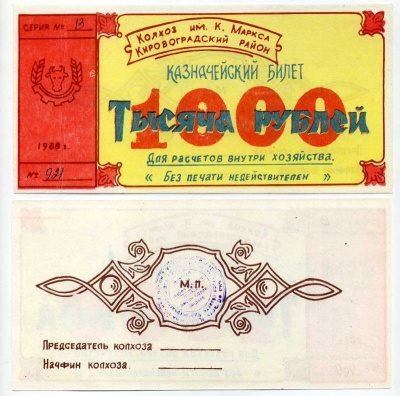 Украина, Аджамка 1000 рублей 1988 колхоз им. К.Маркса. Казначейский билет Рябченко 5624 бумага 504-51-1-2