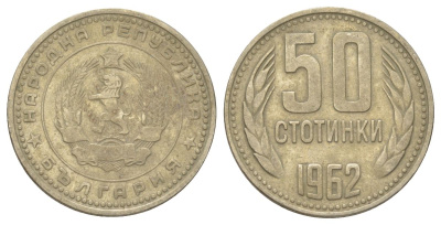 Болгария 50 стотинок 1962 KM 64 никель латунь 4625-461