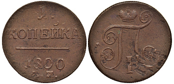 Россия 1 копейка 1800 ЕМ, Павел I (1796-1801), Екатеринбургский монетный двор Биткин 124 медь 1099-5-11