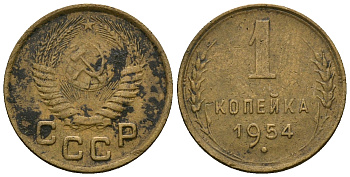 СССР 1 копейка 1954 KM 112 алюминиевая бронза 4169-668