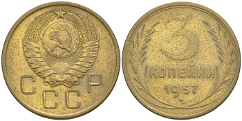 СССР 3 КОПЕЙКИ 1957 Федорин 137 алюминиевая бронза 4539-325