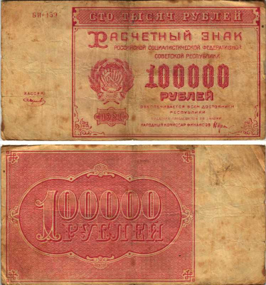 РСФСР 100000 рублей 1921 расчетный знак, серия БИ-159, водяной знак большие звезды, кассир Смирнов Pick 117a, ZG-II 2.6.31  бумага   6300-25-1-1