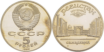 СССР 5 рублей 1989 Ансамбль Регистан в Самарканде KM 229 медь никель цинк PROOF 413-925