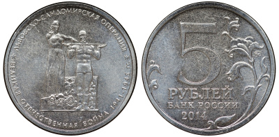 Россия 5 рублей 2014 серия Великая Отечественная война, Львовско-Сандомирская операция медь плакированная мельхиором UNC 51-1223