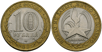 Россия 10 рублей 2005 СПМД, 60 лет Победе в Великой Отечественной войне 1941-1945 гг KM 827 биметалл 4583-914