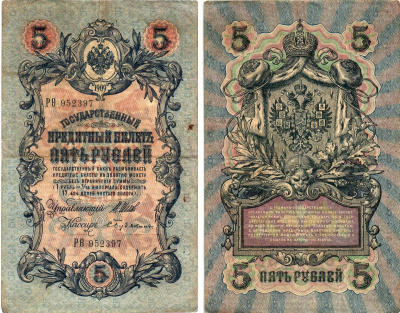 Россия 5 рублей 1909 Управляющий Шипов, кассир С. Бубякин Горянов 1.17.18 бумага 8611-13-3-2