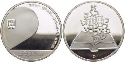 Израиль 2 шекеля 1981 33-я годовщина независимости, стилизованный дизайн книги, тираж 11317 экземпляров KM 112 серебро  PROOF  1080-2-13