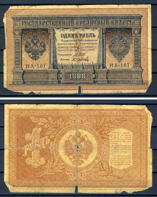 Россия 1 рубль 1898 (1914-1917) выпуск Российской империи, серия НА-107, управляющий И.П. Шипов, кассир Осипов Горянов 1.18.2, Pick 15 (1-7)  бумага   504-23-1
