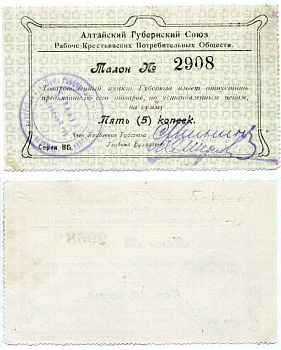 Барнаул 5 копеек ND Алтайский губернский союз рабоче-крестьянских потребительских обществ. Талон Рябченко 18603р бумага 438-45-2-1