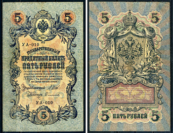 Россия 5 рублей 1909 выпуск Временного правительства Государственный кредитный билет управляющий Шипов кассир Софронов УА-010 Горянов 1.19.1 бумага 6299-34-2-2