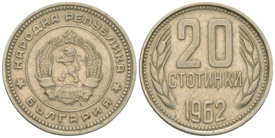 Болгария 20 стотинок 1962 KM 63 медно-никель 4163-146