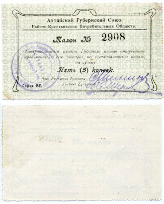 Барнаул 5 копеек ND Алтайский губернский союз рабоче-крестьянских потребительских обществ. Талон Рябченко 18603р бумага 438-45-2-1