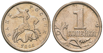 Россия 1 копейка 2004 ММД KM 600 сталь плакированная медно-никелем 4588-931