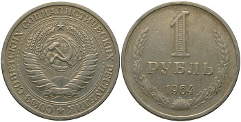 СССР 1 рубль 1964 KM 134а.2, Федорин 14 медь никель цинк 4187-1213