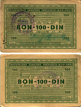 Хорватия 100 динаров 1946 лагерные деньги (купоны), в оплату за труд заключенных, для покупки товаров в столовой, лагеря для военнопленных и предателей, с рукописной подписью начальника лагеря бумага 8616-5-1-2