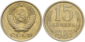 СССР 15 копеек 1983 Федорин 155 медно-никель 4597-815