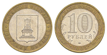 Россия 10 рублей 2005 ММД, серия Российская федерация - Тверская область Y 888 биметалл 4629-1134