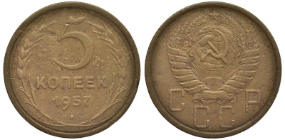СССР 5 КОПЕЕК 1957 Федорин 102 алюминиевая бронза 219-716