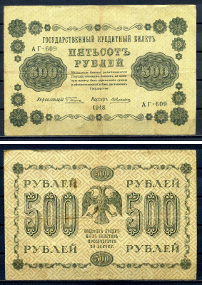 РСФСР 500 рублей 1918 Государственный кредитный билет, серия АГ-609 Pick 94 (1), Горянов 2.1.9 бумага 7220-54-2-1
