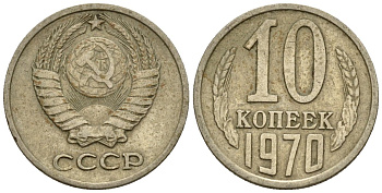 СССР 10 копеек 1970 Федорин 132 медно-никель 4596-1152