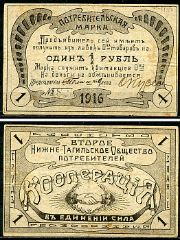 Нижний Тагил 1 рубль 1916 Второе Нижне-Тагильское Потребительское Общество Рябченко 17866  бумага   437-19-3-2