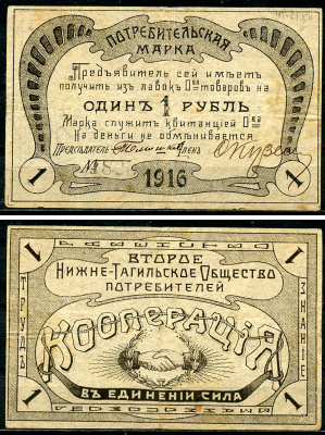 Нижний Тагил 1 рубль 1916 Второе Нижне-Тагильское Потребительское Общество Рябченко 17866  бумага   437-19-3-2