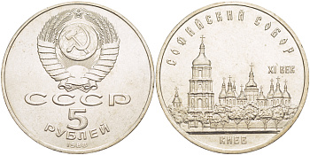 СССР 5 рублей 1988 Софийский собор в Киеве XI век KM 219 медно-никель 4184-114