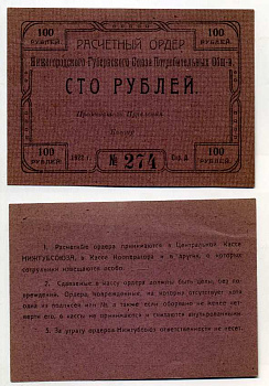 Нижний Новгород 100 рублей 1922 Расчетный ордер Нижегородского Губернского Союза Потребительских Обществ Рябченко № 10457р бумага aUNC 000-00-00