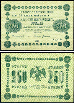 РСФСР 250 рублей 1918 Государственный Кредитный Билет. Серия АА-124. Управляющий Г.Л. Пятаков. Кассир А. Алексеев. ZG-II № 2.1.8., Pick 93 (1)  бумага   439-35-1-2