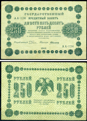 РСФСР 250 рублей 1918 Государственный Кредитный Билет. Серия АА-124. Управляющий Г.Л. Пятаков. Кассир А. Алексеев. ZG-II № 2.1.8., Pick 93 (1)  бумага   439-35-1-2