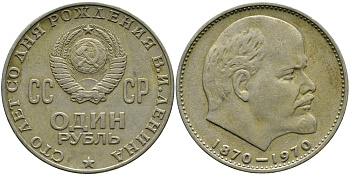 СССР 1 рубль 1970 100 лет со дня рождения В.И. Ленина KM 141 медь никель цинк 4536-924