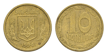 Украина 10 копеек 1994 KM 1.1a латунь 4632-818