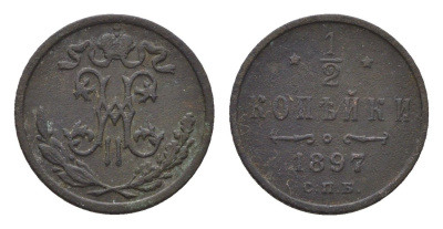 Россия 1/2 копейки 1897 СПБ, Николай II (1894-1917) Биткин 293 медь 4669-115