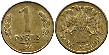 РОССИЯ 1 РУБЛЬ 1992 БУКВА М KM 311, Федорин 3 сталь плакированная латунью 4392-168