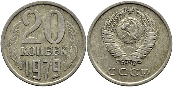 СССР 20 КОПЕЕК 1979 Федорин 133 KM 132 медь никель цинк 4391-525