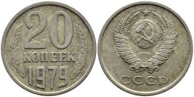 СССР 20 КОПЕЕК 1979 Федорин 133 KM 132 медь никель цинк 4391-525