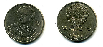СССР 1 рубль 1986 275 лет со дня рождения М. И. Ломоносова (1711-1765) KM 202.1 медно-никель 79-1434