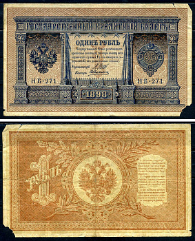 Россия 1 рубль 1898 выпуск Временного правительства, управляющий Шипов, кассир А.Алексеев серия НБ-271 Горянов 1.18.3 бумага 2192-11-2-2