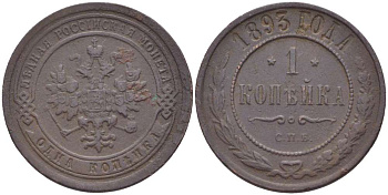 РОССИЯ 1 КОПЕЙКА 1893 СПБ, АЛЕКСАНДР III (1881-1894), Биткин 189 KM 9.2 медь 155-154