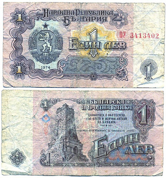 Болгария 1 лев 1974 монумент за оборону Шипки в 1877 году Pick 93 a бумага 6287-43-1-2