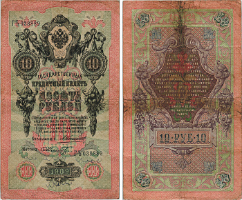 РОССИЯ 10 РУБЛЕЙ 1909 СЕРИЯ ГЪ, УПРАВЛЯЮЩИЙ КОНШИН, КАССИР ШМИДТ Pick 11b бумага 8604-10-2-2