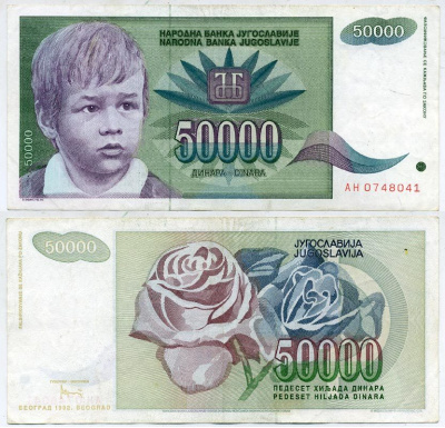Югославия 50000 динаров 1992 Белград, мальчик, роза Pick 117 a  бумага 6278-67-1