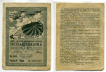 СССР 1 рубль 1935 ДЕСЯТАЯ ВСЕСОЮЗНАЯ лотерея ОСОАВИАХИМА бумага 8615-55-3-1